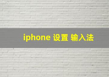 iphone 设置 输入法